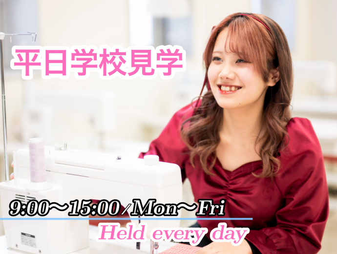 平日学校見学